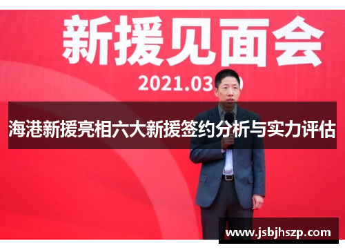 海港新援亮相六大新援签约分析与实力评估