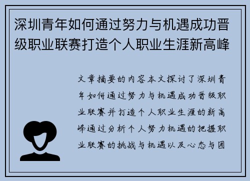 深圳青年如何通过努力与机遇成功晋级职业联赛打造个人职业生涯新高峰