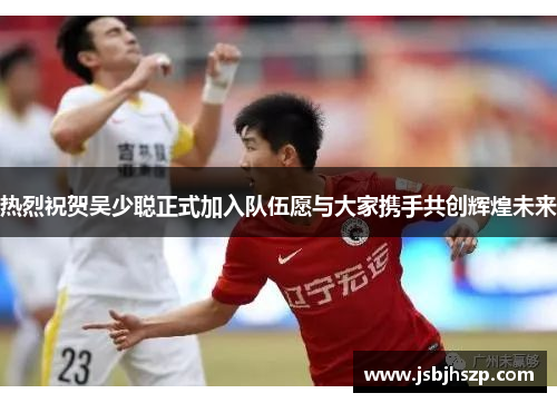 热烈祝贺吴少聪正式加入队伍愿与大家携手共创辉煌未来