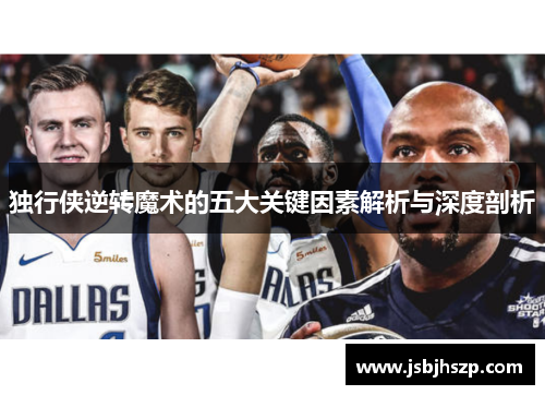 独行侠逆转魔术的五大关键因素解析与深度剖析