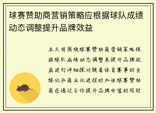 球赛赞助商营销策略应根据球队成绩动态调整提升品牌效益