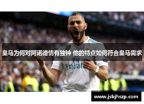 皇马为何对阿诺德情有独钟 他的特点如何符合皇马需求 皇马为何对阿诺德情有独钟 他的特点如何符合皇马需求