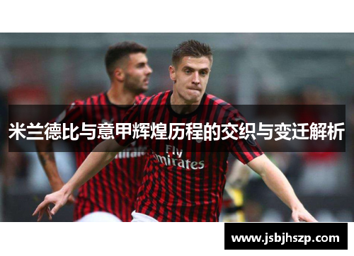 米兰德比与意甲辉煌历程的交织与变迁解析 米兰德比与意甲辉煌历程的交织与变迁解析