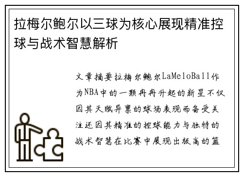 拉梅尔鲍尔以三球为核心展现精准控球与战术智慧解析 拉梅尔鲍尔以三球为核心展现精准控球与战术智慧解析