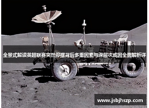 全景式解读英超联赛突然停摆背后多重因素与深层次成因全面解析详