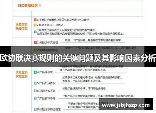 欧协联决赛规则的关键问题及其影响因素分析