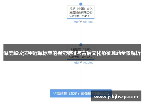 深度解读法甲冠军标志的视觉特征与背后文化象征意涵全景解析
