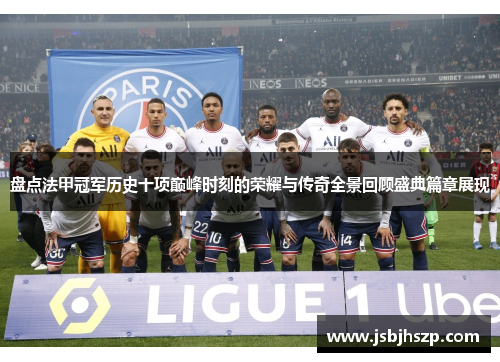 盘点法甲冠军历史十项巅峰时刻的荣耀与传奇全景回顾盛典篇章展现